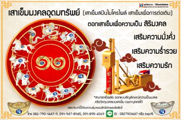 เสาเข็มเสริมดวง ฮวงจุ้ย เสริมสิริมงคล การงาน กานเงิน