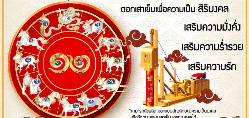 เสาเข็มเสริมดวง ฮวงจุ้ย เสริมสิริมงคล การงาน กานเงิน