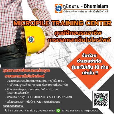 ศูนย์ฝึกอบรมอาชีพการตอกเสาเข็มไมโครไพล์-Micropile training center-ไมโครไพล์-ไอไมโครไพล์