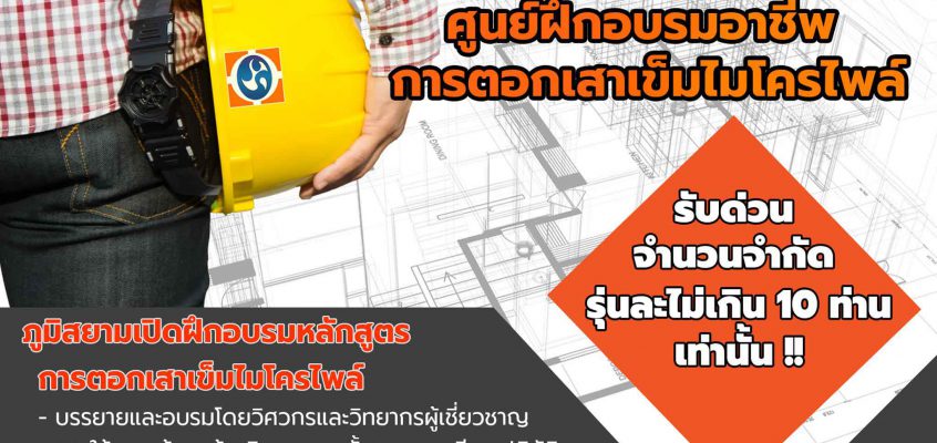 ศูนย์ฝึกอบรมอาชีพการตอกเสาเข็มไมโครไพล์-Micropile training center-ไมโครไพล์-ไอไมโครไพล์